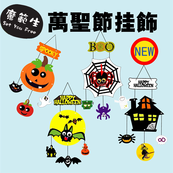 【季後特價】萬聖節手工diy 萬聖節掛飾DIY 萬聖節裝飾佈置幼兒園材料包 萬聖節材料包 萬聖節彩繪 國小美勞課 萬聖節