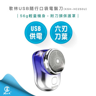 【免運費 雙11精選商品 快速出貨】Kolin 歌林 USB 隨行 口袋 充電式 電鬍刀 KSH-HC250U 刮鬍刀