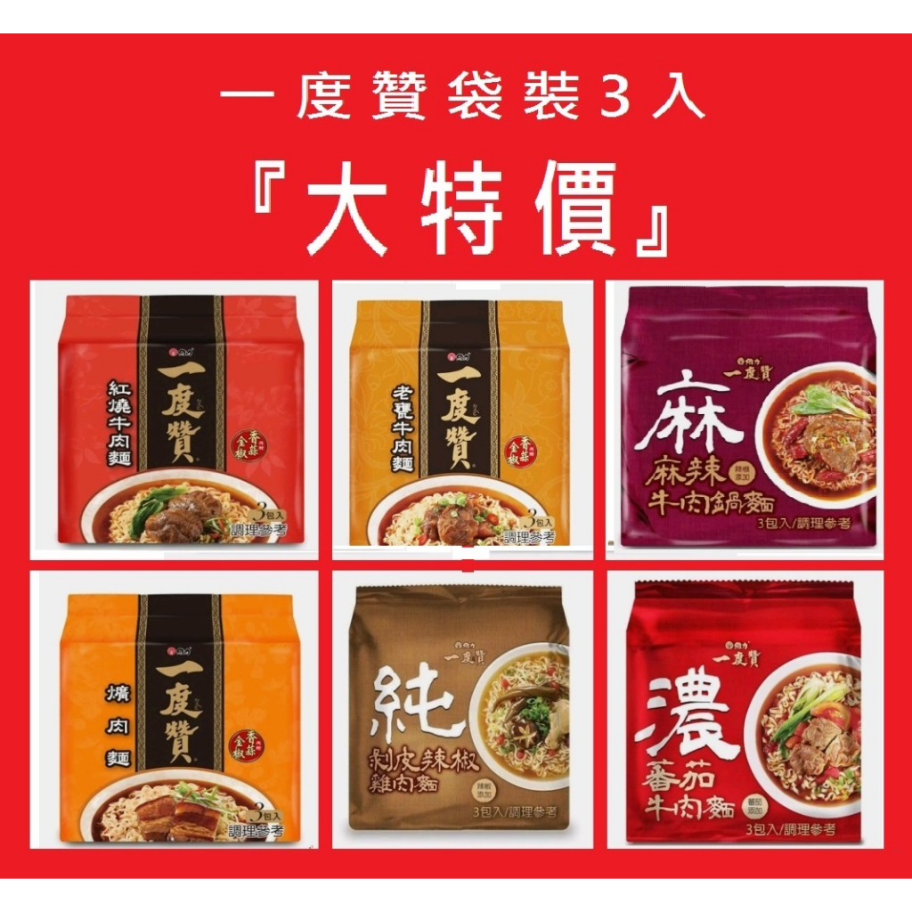 【現貨】維力一度贊 袋裝 紅燒牛肉麵/爌肉麵/老甕牛肉麵/麻辣牛肉鍋麵/剝皮辣椒雞肉麵/蕃茄牛肉麵