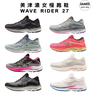 【詹姆士的店】MIZUNO 美津濃 女款 慢跑鞋 跑步鞋 WAVE RIDER 27 運動鞋 J1GD230622 寬楦