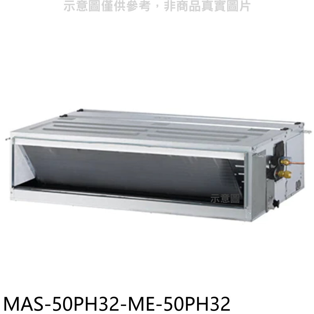 《再議價》萬士益【MAS-50PH32-ME-50PH32】變頻冷暖吊隱式分離式冷氣(含標準安裝)