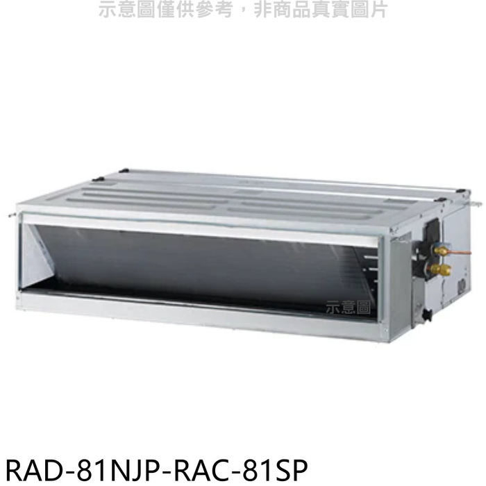 日立江森【RAD-81NJP-RAC-81SP】變頻吊隱式分離式冷氣(含標準安裝)
