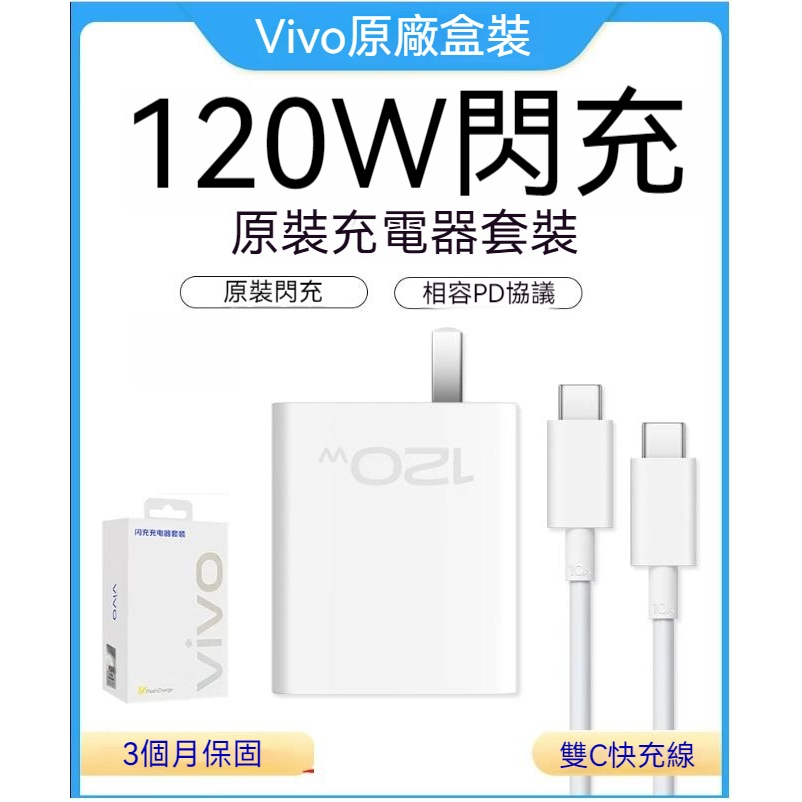 VIVO 維沃 原廠盒裝 120W 閃充充電組 PD充電器 雙Type-C 充電頭  Super FlashCharge