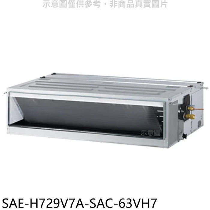 SANLUX台灣三洋【SAE-H729V7A-SAC-63VH7】變頻冷暖吊隱式分離式冷氣(含標準安裝)
