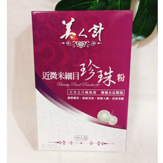 (現貨) 華陀扶元堂 美人計 近微米細目珍珠粉 30包 盒裝 孕婦 孕期可食 天然珍珠粉