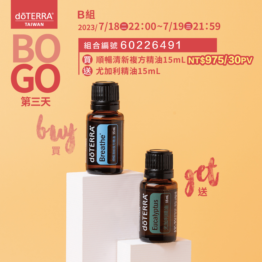 🌼多特瑞 台灣Bogo 買順暢清新15ml 送 尤加利15ml