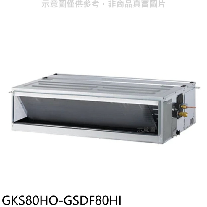 格力【GKS80HO-GSDF80HI】變頻冷暖吊隱式分離式冷氣(含標準安裝)