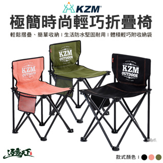 KAZMI KZM 極簡時尚輕巧折疊椅 折疊椅 椅子 露營椅 露營