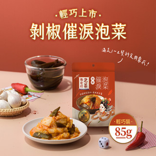協發行泡菜 輕巧裝 剝椒催淚泡菜 85g/袋｜小包輕巧、嚐鮮首選