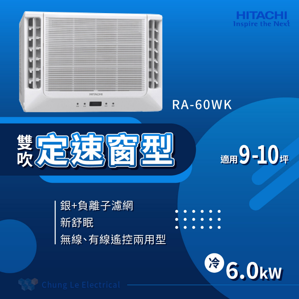 ✨冷氣標準另外報價✨日立冷氣 RA-60WK 9-10坪 5級定頻冷專雙吹窗型冷氣