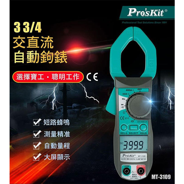 【MR3C】含稅公司貨 ProsKit 寶工 MT-3109 3 3/4 交.直流自動鉤錶