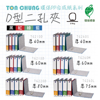 超便宜 同春【D型二孔夾】環保PP合成紙系列 檔案夾 資料夾 文書夾 檔案夾 資料簿 活頁夾 辦公文具 A4資料夾 收納
