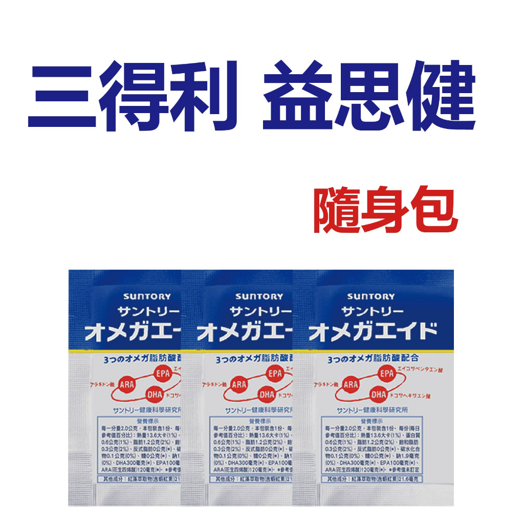 日本 SUNTORY三得利 益思健 《隨身包》魚油DHA EPA