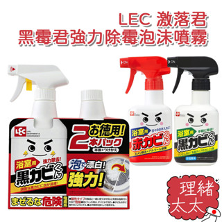【LEC 激落君】黑黴君 強力除黴泡沫噴霧400ml【理緒太太】日本進口 紅黴君 除黴噴霧 除黴噴 去黴