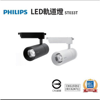Philips 飛利浦 新款 LED軌道燈 ST033 G2 居家照明 7/10/20W 黑/白殼 黃/自然光