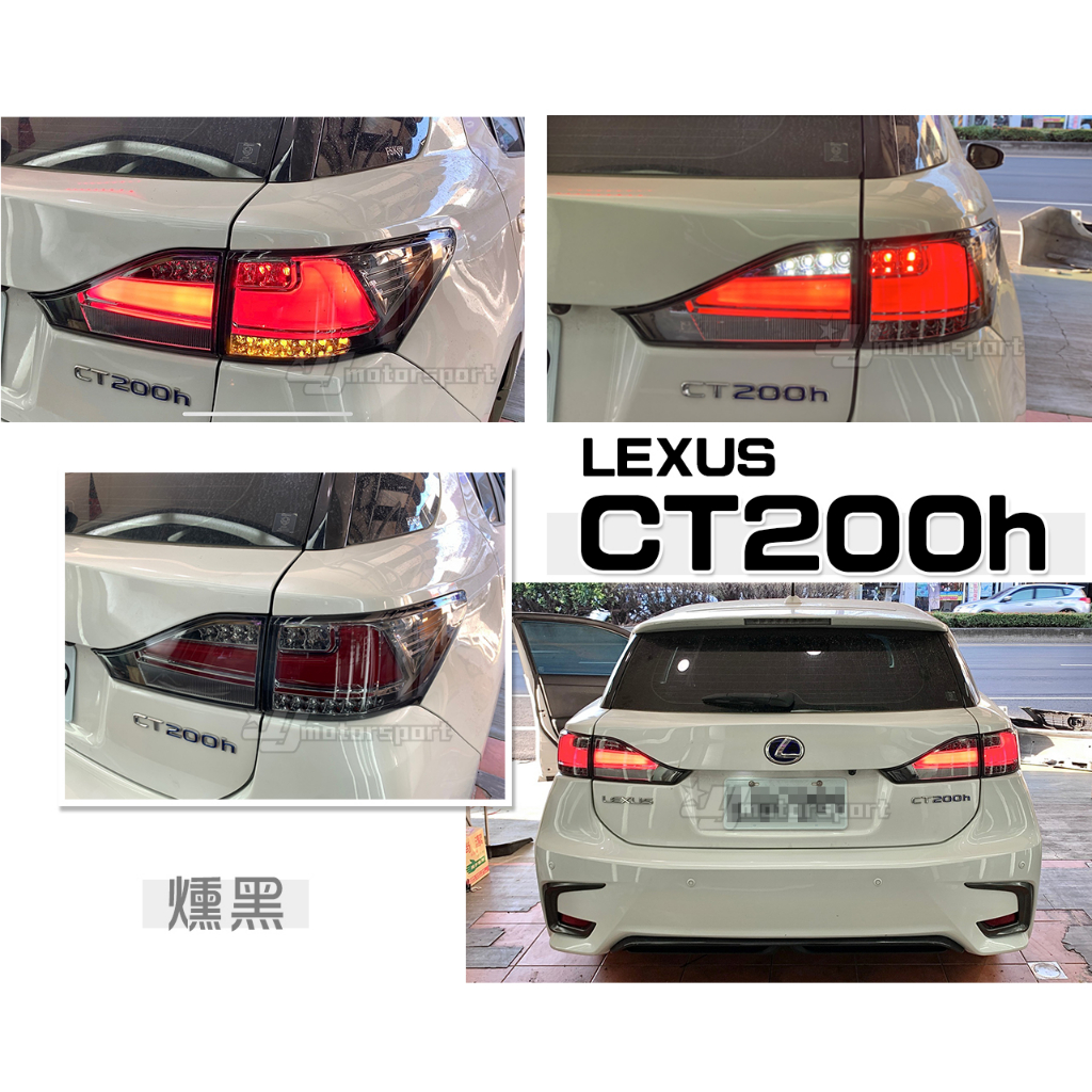 小傑車燈精品-全新 LEXUS CT200H 11 12 13 14 15 16 年 LED 燻黑 跑馬燈方向燈 尾燈