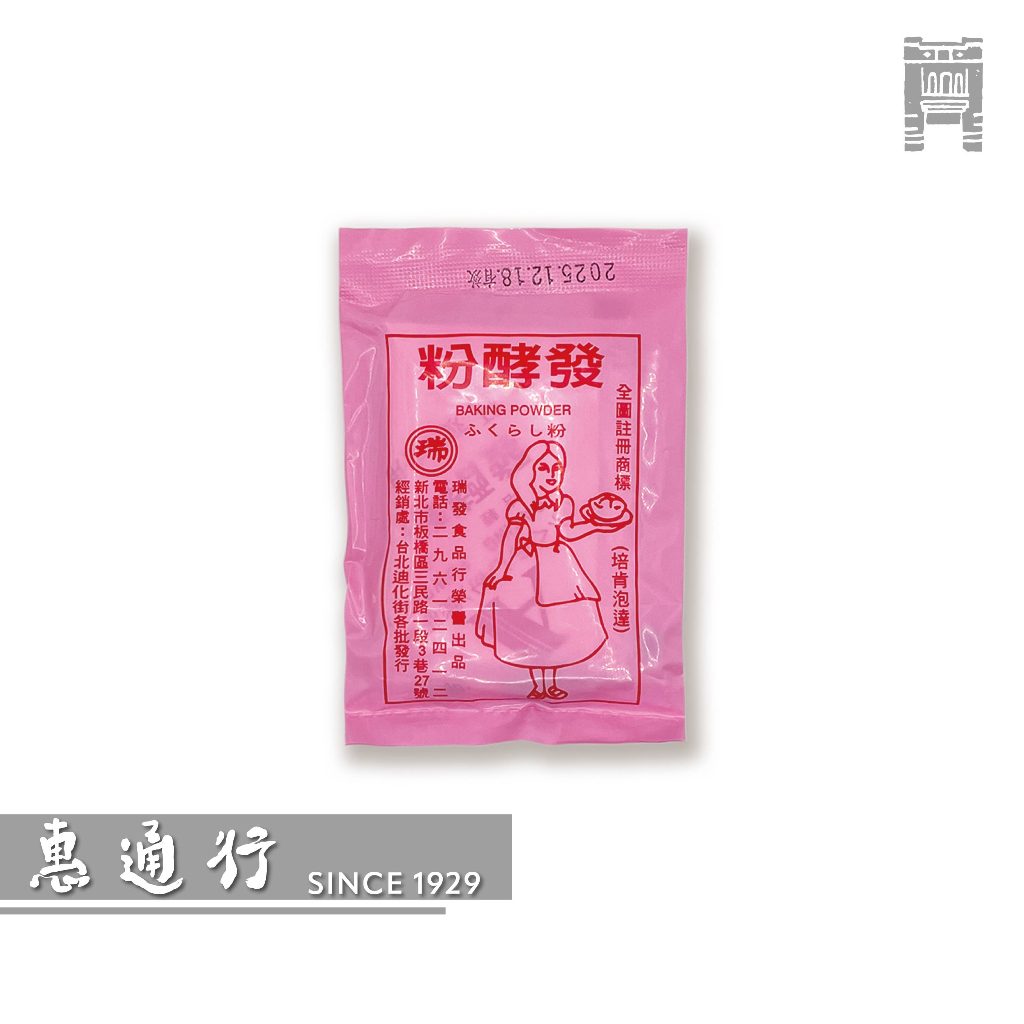 【惠通行】瑞發 發酵粉 一袋(37.5g x 20包裝) 不拆賣