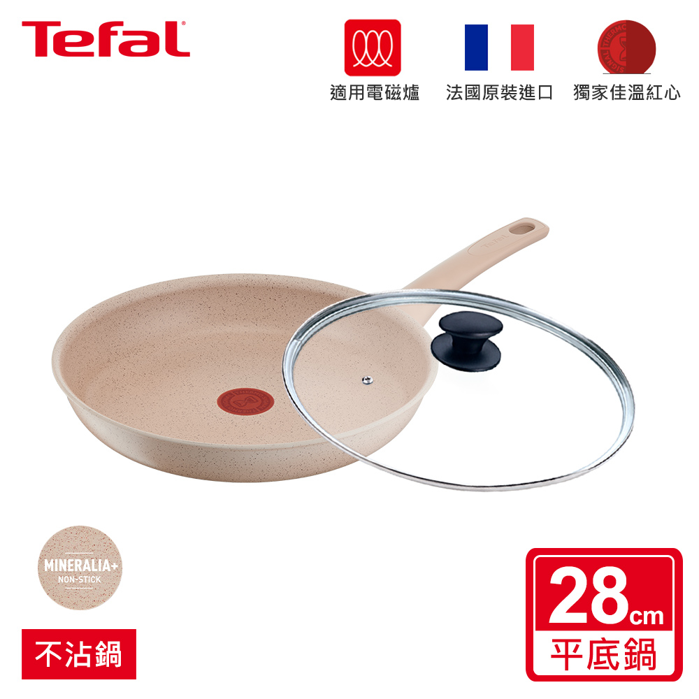 Tefal法國特福 法式歐蕾系列28CM不沾平底鍋(適用電磁爐) 法國製 單鍋/單鍋+蓋