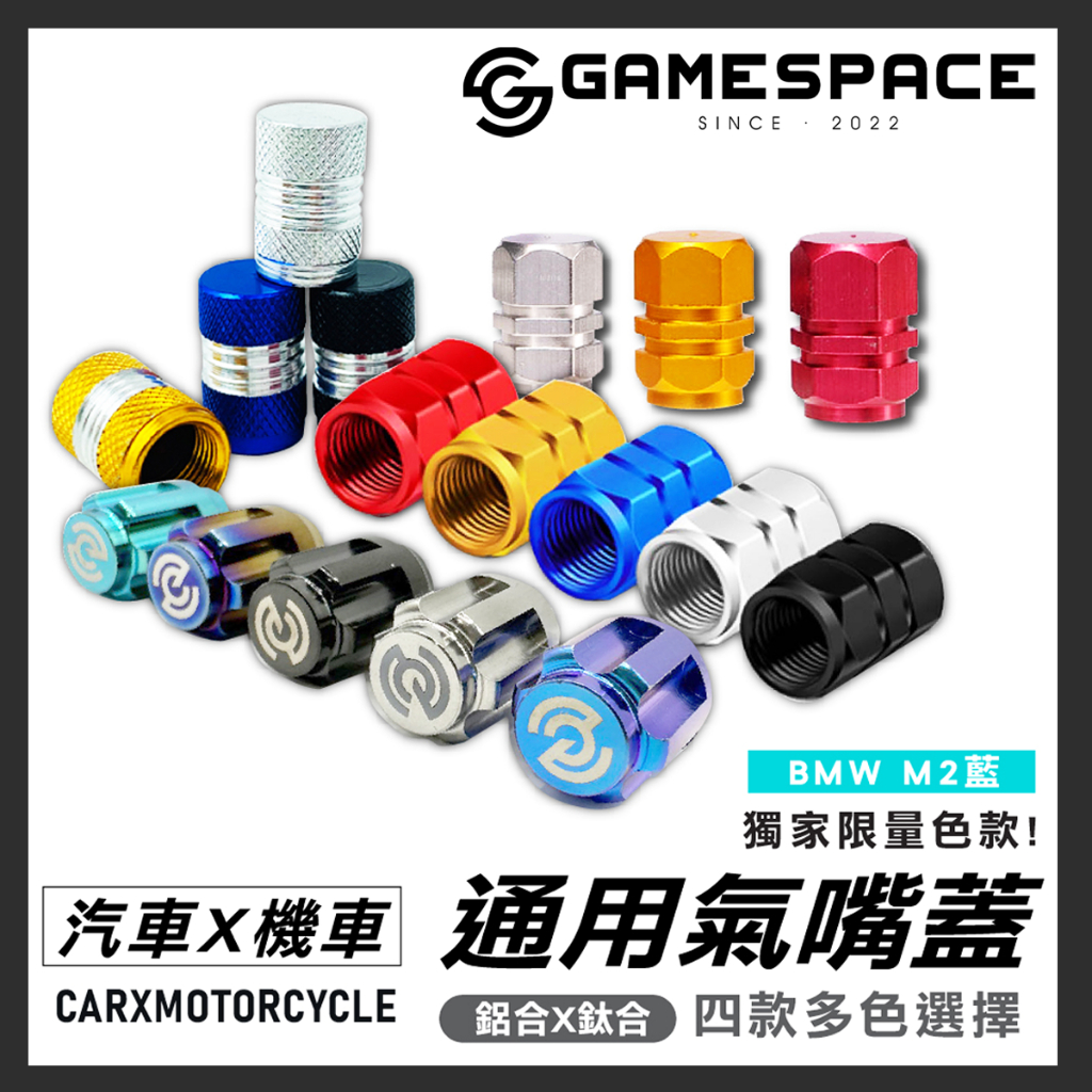 【GAME SPACE】輪胎氣嘴蓋 鈦合金 鋁合金 氣嘴帽 勁戰 JETSL MMBCU DRG GOGORO KRV