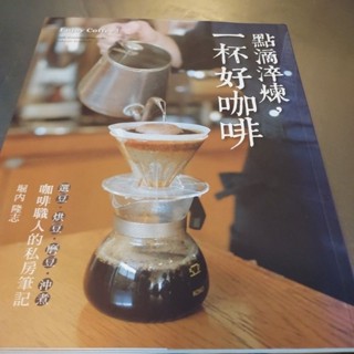 點滴淬鍊一杯好咖啡 堀內隆志-O3