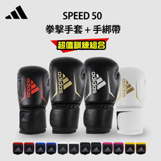 adidas speed 50 速度型耐擊打拳套 [拳擊手套+拳擊手綁帶] 超值套組