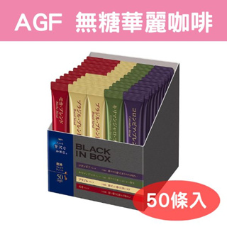 🍎現貨🍎日本 AGF MAXIM 華麗咖啡 50包入 黑咖啡 無糖咖啡 即溶咖啡 即溶 四種口味 隨身包