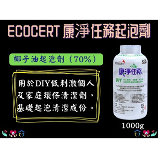 ECOCERT 起泡劑 康淨任務 70% 椰子油起泡劑 椰子油 有機認證 DIY洗碗精原料 清潔劑原料