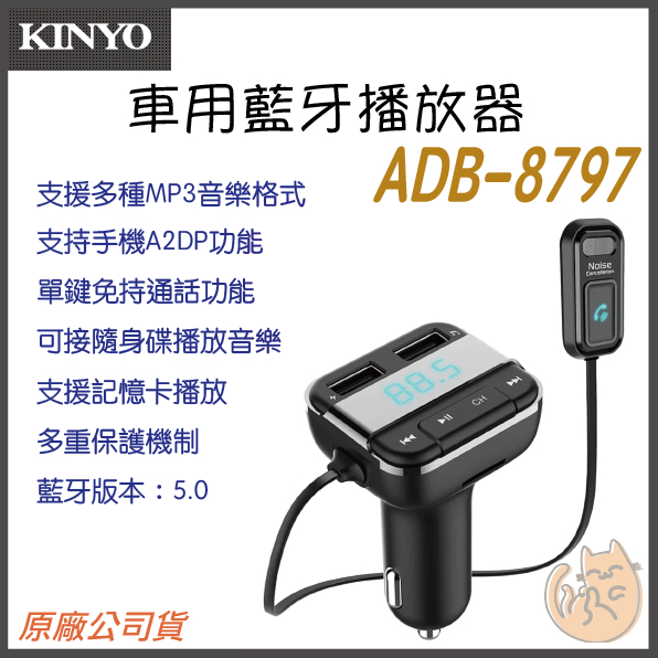 【 現貨 原廠 ⭐ 附發票 保固一年 】KINYO ADB-8797 藍牙 播放器 免持 車用 音響轉換器 藍牙接收器