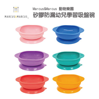 加拿大 Marcus & Marcus 動物樂園 兒童矽膠吸盤碗/學習餐具