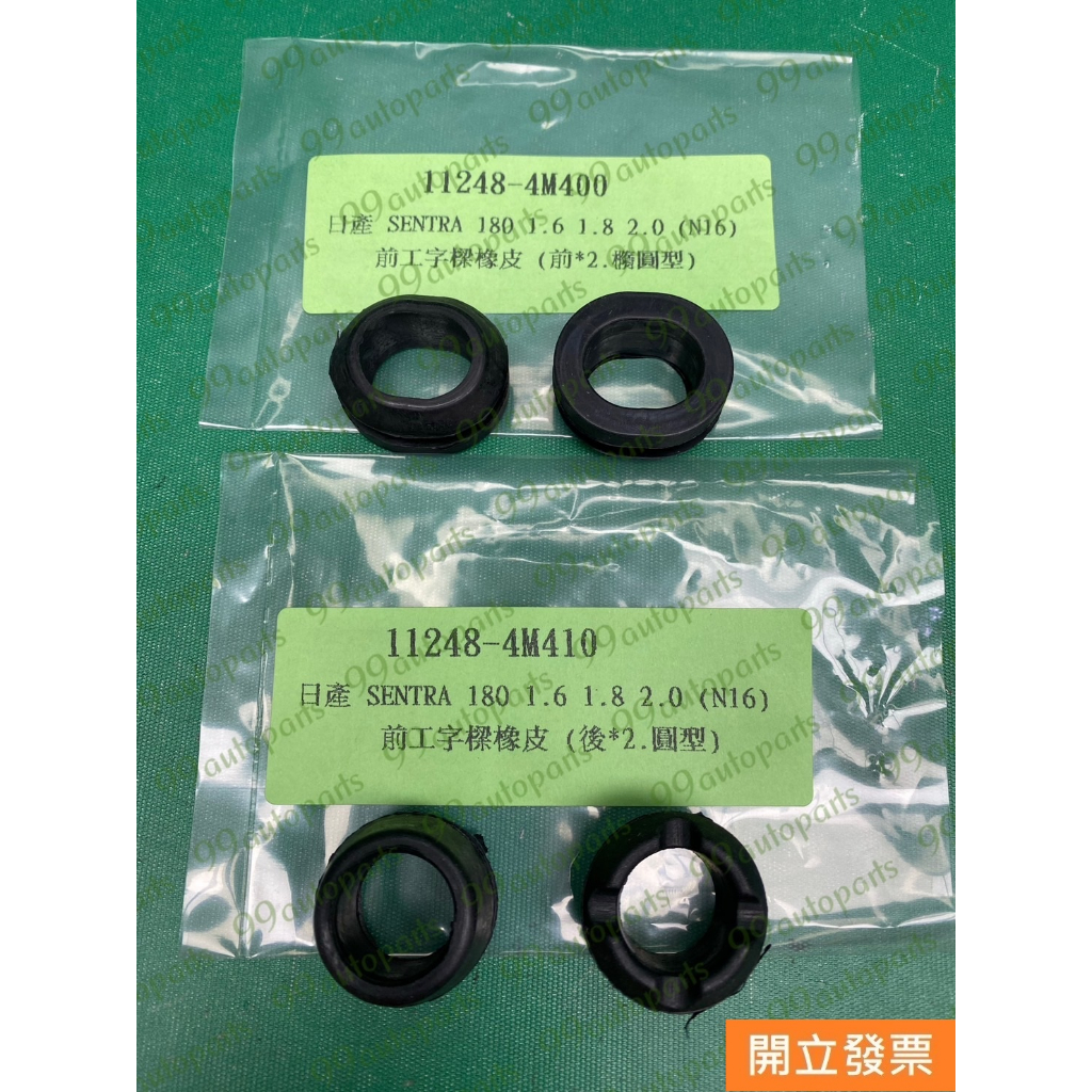 【汽車零件專家】日產 QUEST 3.0 SENTRA180 1.6 1.8 2.0 橡皮 工字樑橡皮 工字樑橡皮墊圈
