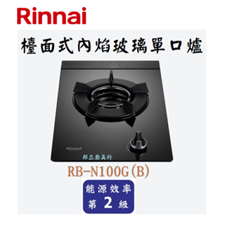 邦立廚具行 自取優惠 Rinnai 林內 RB-N100 G 檯面式內焰玻璃單口爐 瓦斯爐 專利鋁合金吸氣遮罩 含安裝
