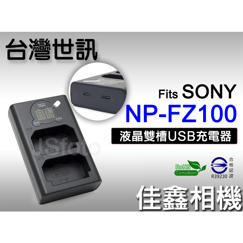 ＠佳鑫相機＠（全新）台灣世訊 (AC壁充-單槽/USB旅充-雙槽)副廠充電器for SONY NP-FZ100電池 適用