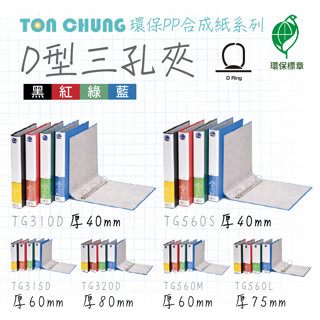 超便宜 同春【D型三孔夾】環保PP合成紙系列 檔案夾 資料夾 文書夾 文件夾 資料簿 活頁夾 辦公文具 A4資料夾 收納