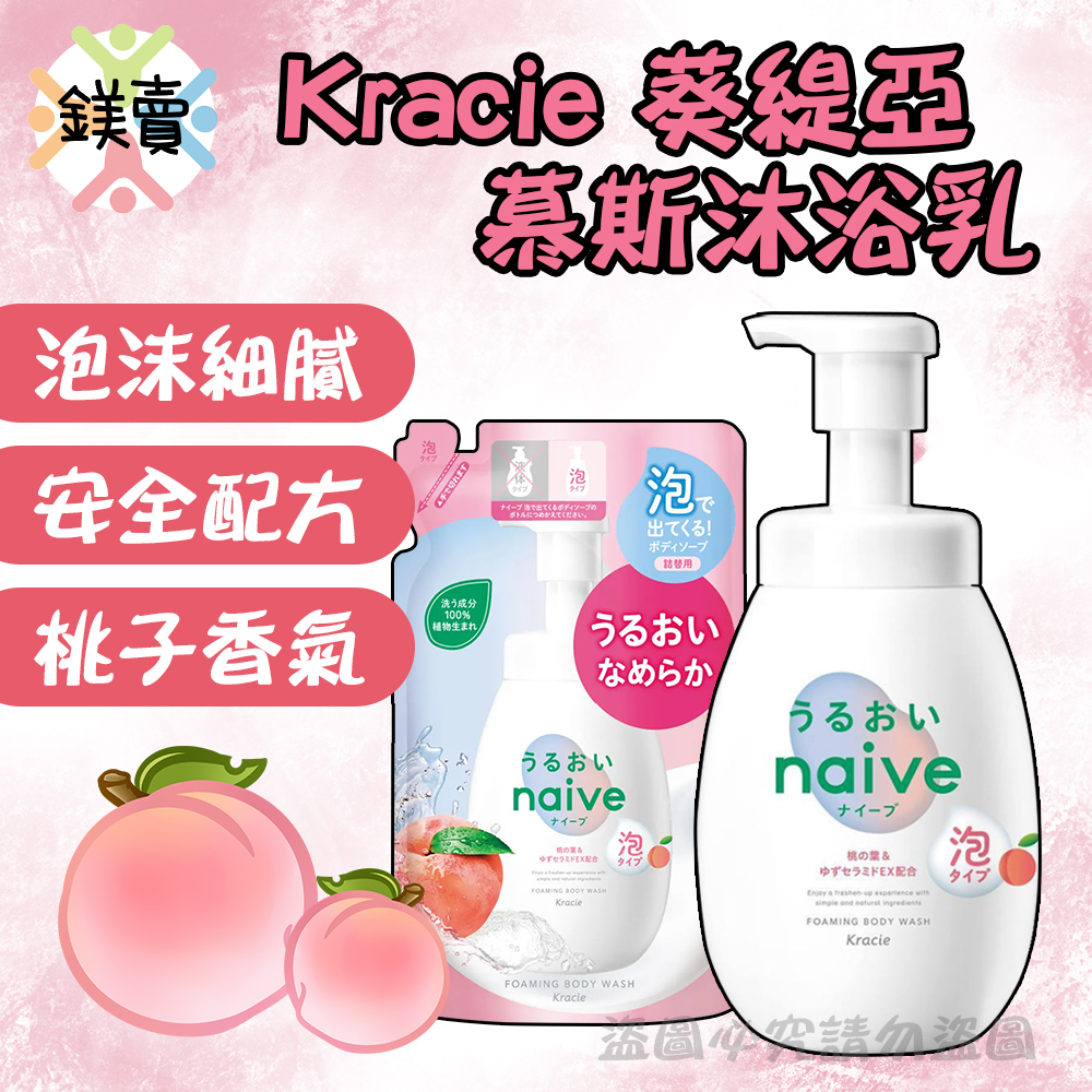 【鎂賣】日本 Kracie 葵緹亞 Naive娜艾菩 泡泡沐浴乳 600ml 保濕桃葉 幕斯沐浴乳 補充包 480ml