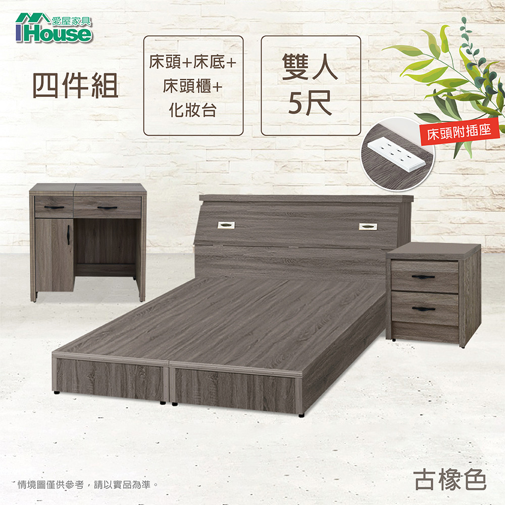 IHouse-小資型 插座房間4件組(床頭+床底+床頭櫃+化妝台)