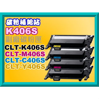 碳粉補給站【附發票】SL-C410W/C460W/CLP-365W/CLX-3305W副廠匣CLT-K406S/M406