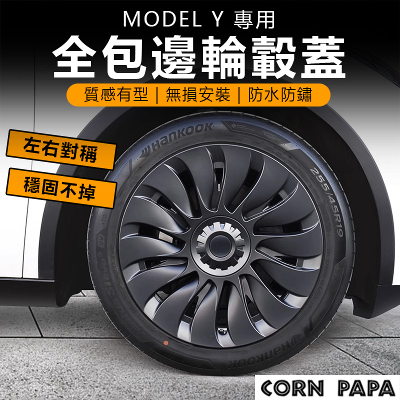 [玉米爸電動車] Tesla Model Y 特斯拉 節能蓋 輪轂 輪圈 輪胎 輪匡