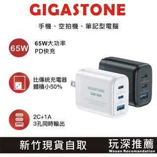 【玩深推薦】GIGASTONE PD/QC 65W極小 GaN氮化鎵三孔充電器 PD-7653 空拍機 iPhone快充