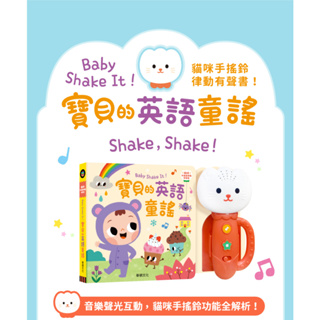 [幾米兒童圖書] 寶貝的英語童謠 Baby Shake It！ 貓咪手搖鈴律動有聲書 華碩文化 有聲書 有聲手機 英文歌謠 英文童謠 兒歌