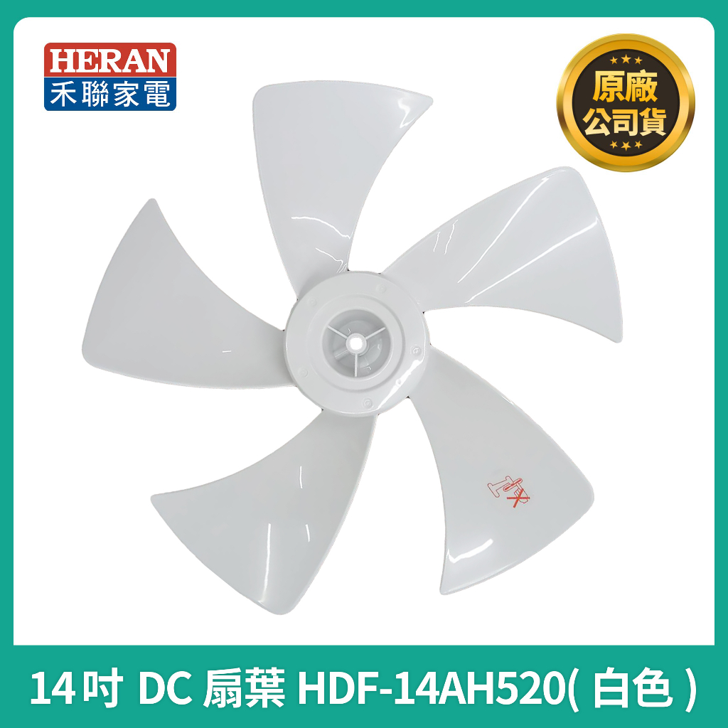 【禾聯原廠風扇葉片】 禾聯14吋變頻風扇葉片 HDF-14AH520 HDF-14AH530  原廠風葉片