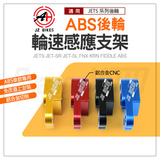 傑能 JZ | ABS 後輪 輪速感應支架 後輪框感應器支架 感應器 支架 適用JETS JET SR SL