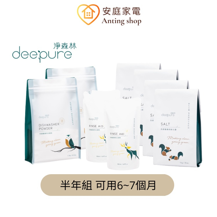 DEEPURE淨森林 環境友善無毒洗劑 半年份（洗碗機專用）