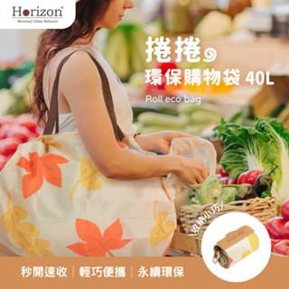 Horizon Urban Behavior 捲捲環保購物袋 40L | 40L大容量 超市購物必備 | 秒開速收