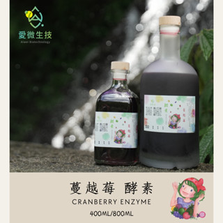 愛微生技-蔓越莓酵素Cranberry enzyme 400ml/800ml