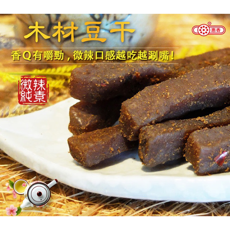 惠香 木材豆干 (300g/包)