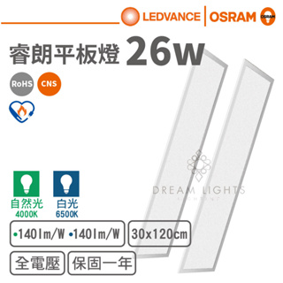 【歐司朗 OSRAM】LED 26W睿朗高光效平板燈30X120節能標章(自然光/白光)【實體門市保固】輕鋼架燈