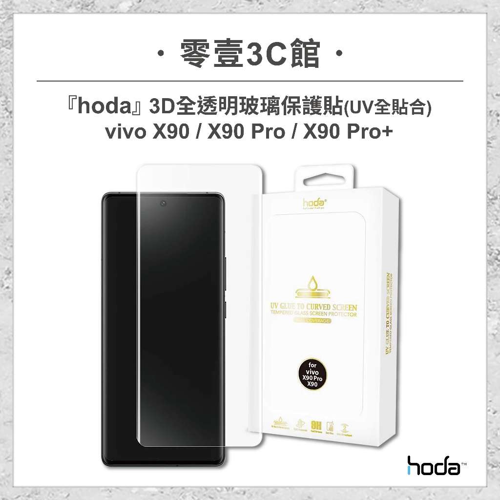 『hoda』vivo X90 / X90 Pro / X90 Pro+ 3D全透明玻璃保護貼(UV全貼合) 手機保護貼