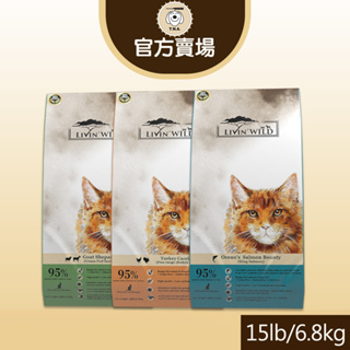 【Livin Wild野宴】全齡貓放養無穀配方15lbs/6.8kg-野生帝王鮭魚/放養雞&火雞/草飼羊&野牧山羊