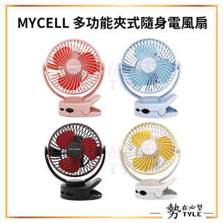 ✨現貨✨ MYCELL多功能夾式隨身電風扇 6700MAH 小電風扇 夾式風扇