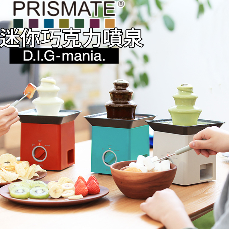 日本原裝 免運 PRISMATE PR-SK025 迷你巧克力噴泉 使用簡單 清洗方便 一人用